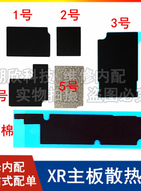 适用苹果XR主板散热贴黑色贴纸黑胶iPhonexr主板泡棉石墨散热贴