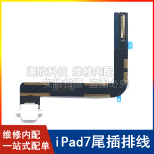 适用苹果平板iPad7尾插排线A2197充电排线2019充电口A2200尾插排