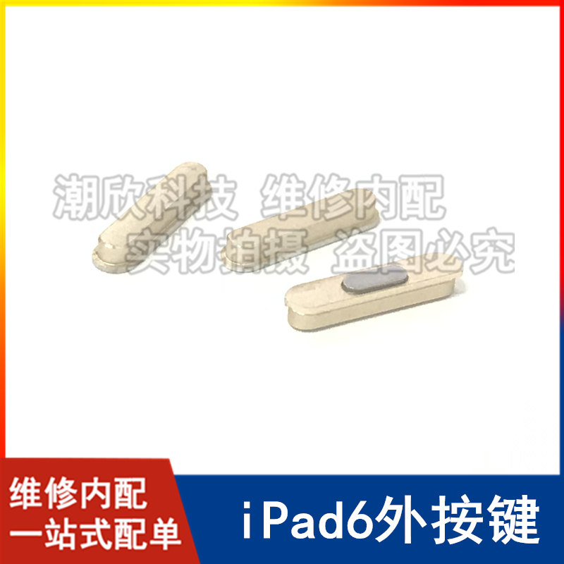 适用苹果平板iPad6 A1566开关机键A1567音量键Air2侧键音量按键