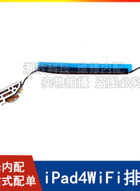 适用苹果平板A1458WiFi排线iPad4无线信号线A1459WiFi天线排线