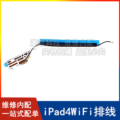 适用苹果平板A1458WiFi排线iPad4无线信号线A1459WiFi天线排线
