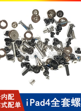 适用苹果iPad4螺丝 平板A1458主板螺丝 A1459全套螺丝 A1460螺丝