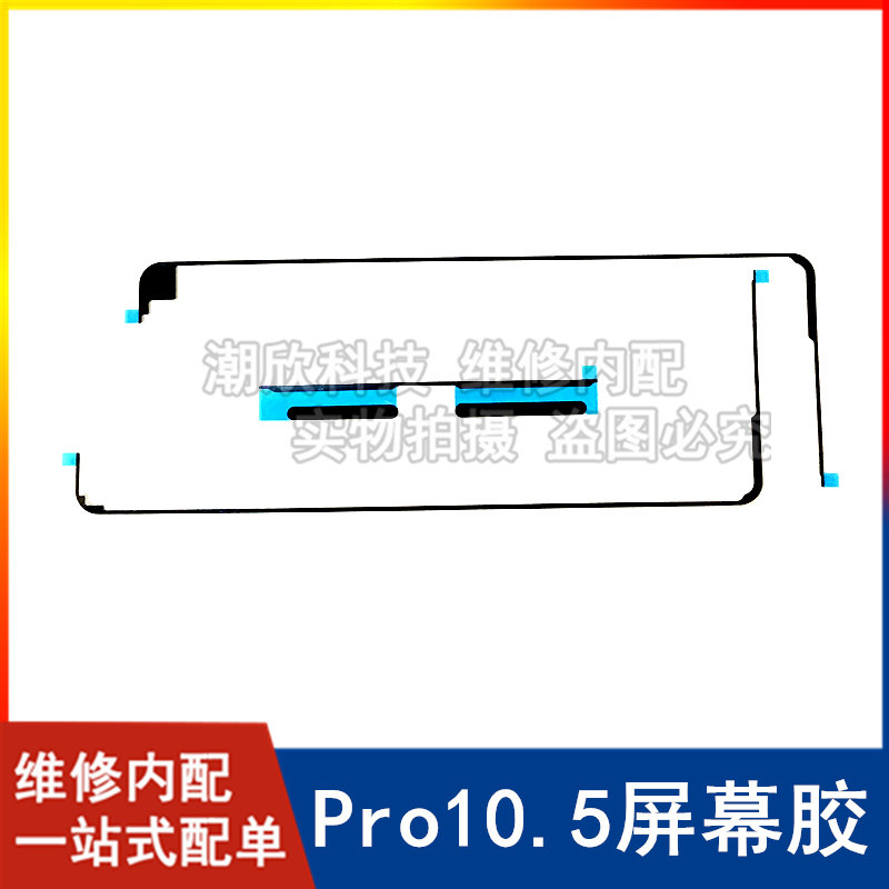 适用苹果平板iPad Pro10.5屏幕胶A1701触摸屏双面胶A1709外屏背胶 - 实物图