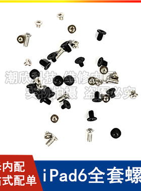 适用苹果平板iPad6全套螺丝A1566内屏螺丝A1567主板螺丝Air2螺丝