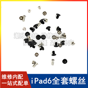 适用苹果平板iPad6全套螺丝A1566内屏螺丝A1567主板螺丝Air2螺丝
