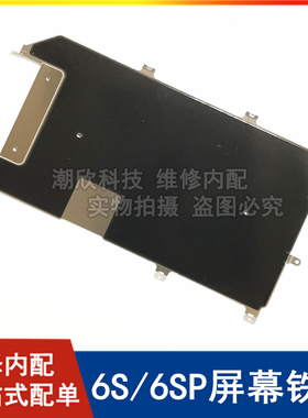 适用苹果6SP屏幕大铁片iPhone6s液晶屏铁皮6splus显示屏盖板挡板
