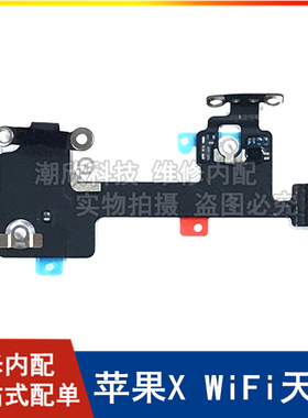 适用苹果X WiFi排线无线信号线iPhonex WiFi天线苹果xwifi天线