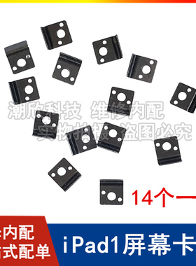 适用苹果平板iPad1屏幕固定卡扣A1337触摸屏支架A1219卡扣铁扣