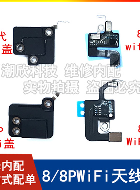 适用苹果8P WiFi排线无线信号线 iPhone8代WiFi天线 8plus GPS盖