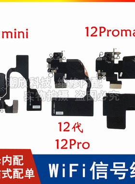 适用苹果12WiFi排线12Promax无线信号线12Prowifi排线12mini天线