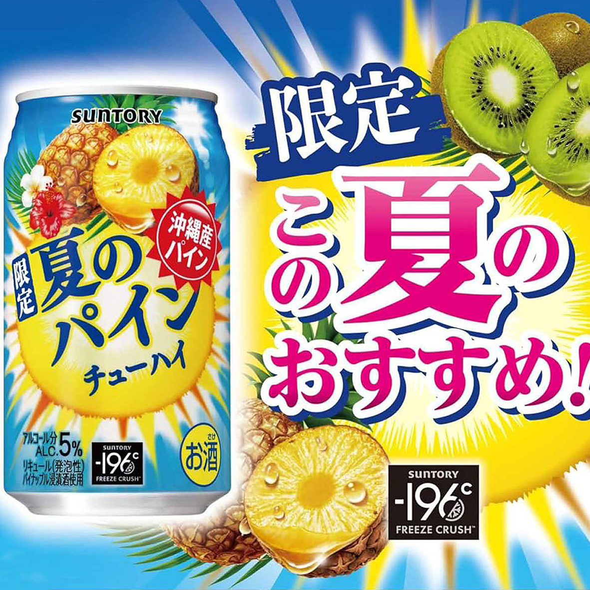 日本本土进口 SUNTORY三得利-196度汽泡果酒夏季限定猕猴桃菠萝味