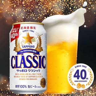 2瓶包邮日本本土SAPPORO三宝乐CLASSIC北海道限定100%麦芽生啤酒