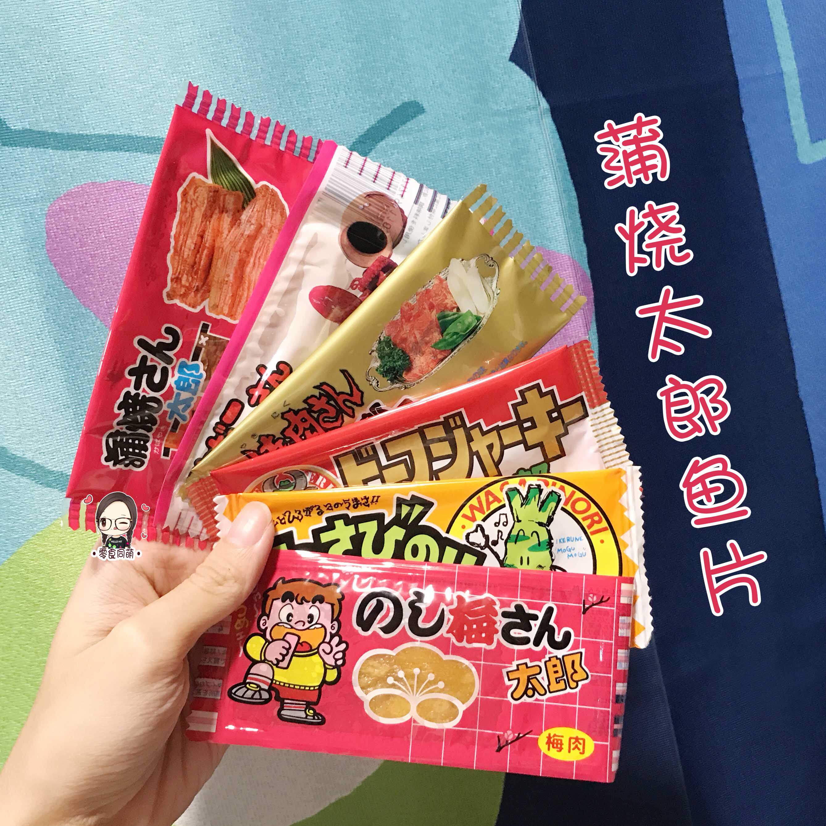 日本进口零食 蒲烧太郎 芥末烧肉牛肉梅子味大阪烧鱼干 多味可选