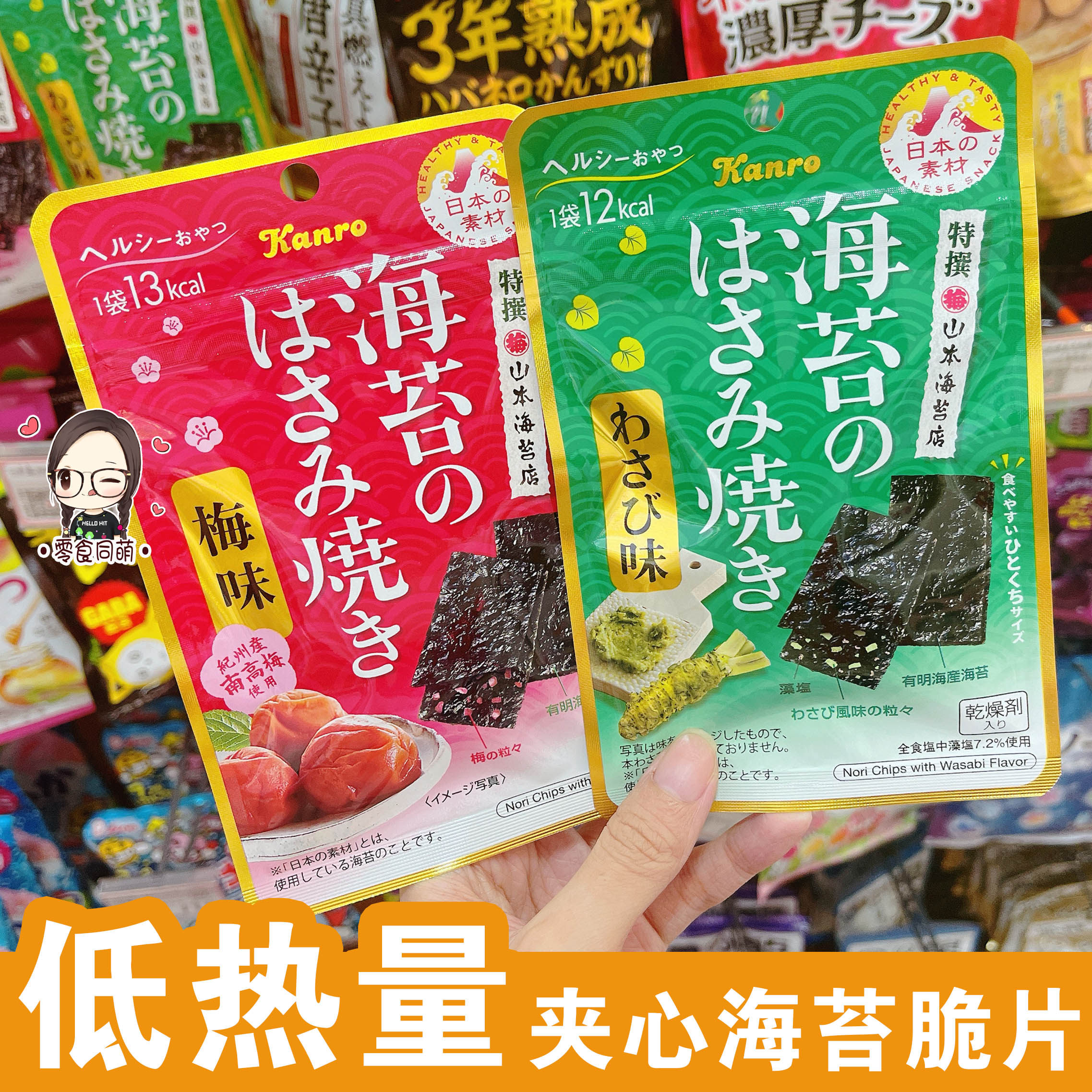 日本进口 kanro甘乐海苔夹心脆片芥末味梅子味低卡低热量低脂零食