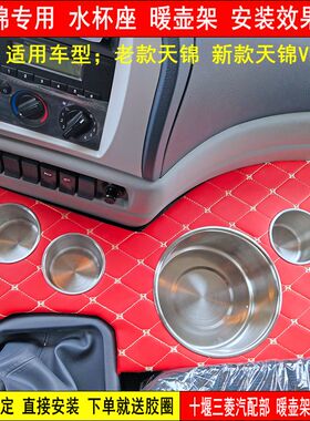 适用于东风天锦水杯座VR暖壶架茶杯饮料架vr货车手机车载储物用品