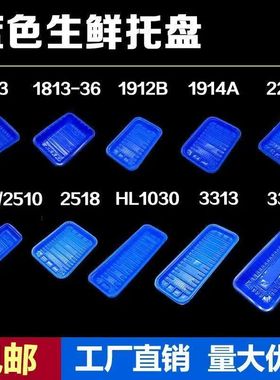 一次性蓝色生鲜托盘超市生鲜鱼类冷冻盒水果蔬菜海鲜鱼类PP打包盒
