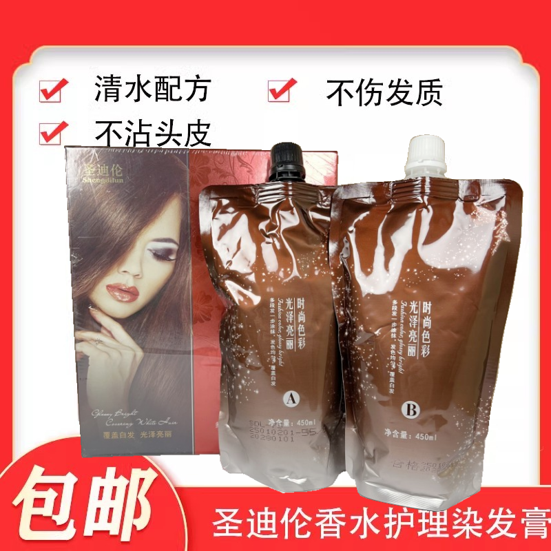 圣迪伦香水护理染发膏焗油不沾毛巾不沾衣领多色选择覆盖白发染发