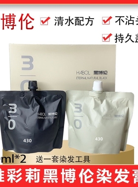 维彩莉黑博伦染发膏自然黑色持久染色补色清水配方不沾头皮盖白