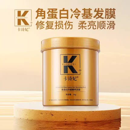 冷基发膜角蛋白发膜柔顺护发素发膜护发素理发店用