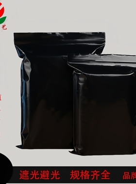 黑色避光自封袋化学避光密封袋隐私盲盒袋光敏药品包装袋加厚大号
