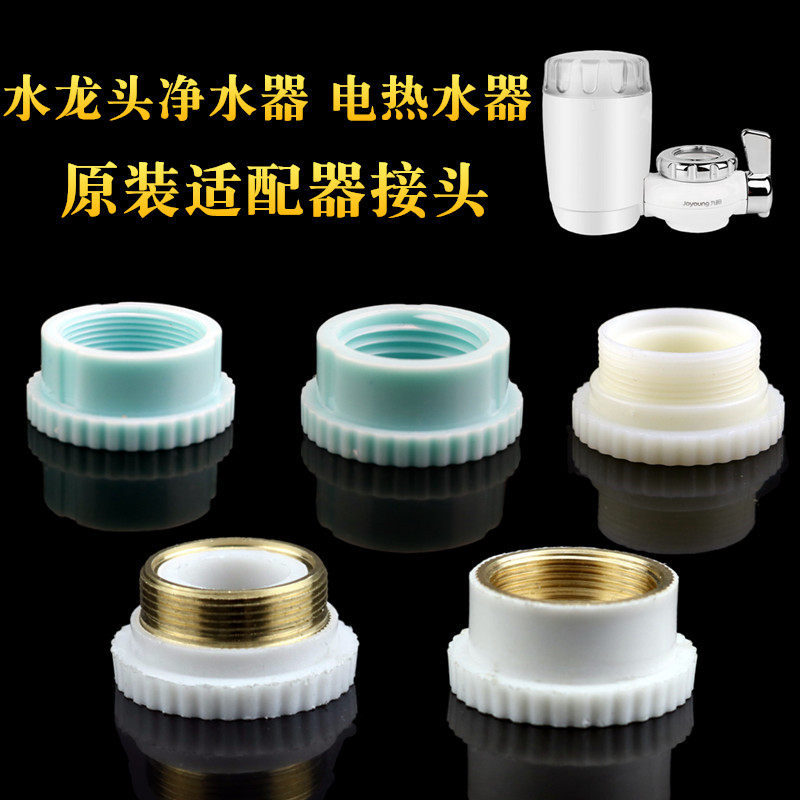 厨房水龙头转接头过滤净水器原装适配器免安装接驳式电热水器配件