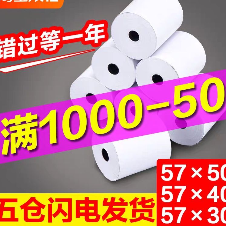 整箱厨房美团热敏收银纸