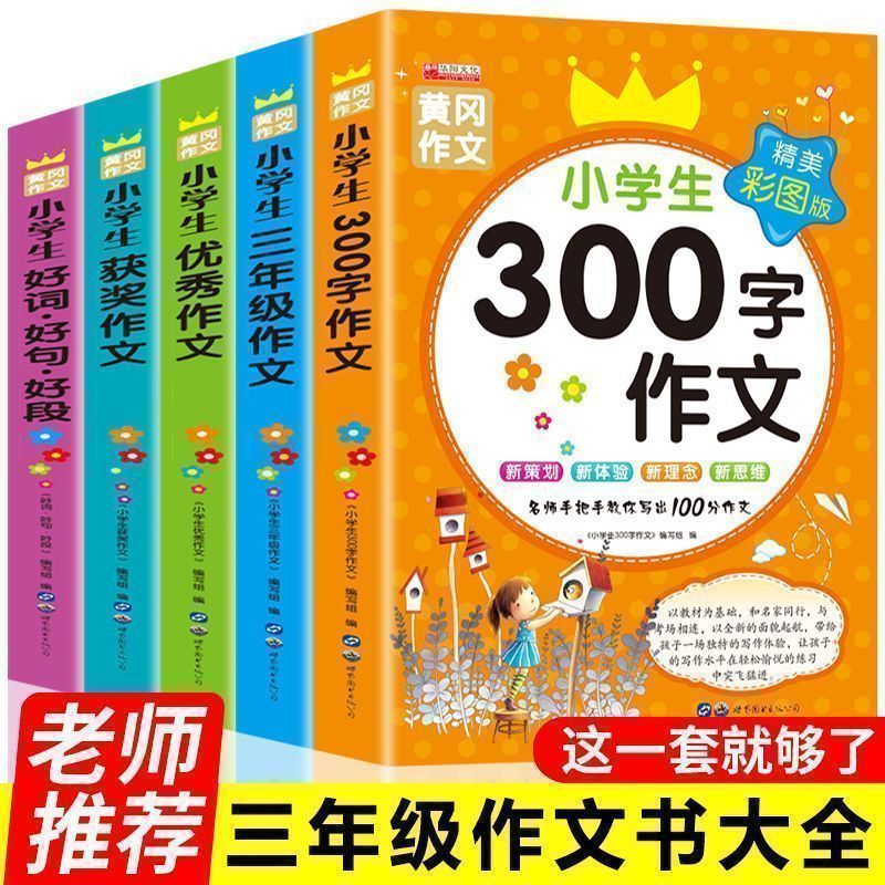 【老师推荐】小学生三年级作文书全套2册三年级同步300字人教版作文三年级上下册小学生优秀满分作文大全黄冈作文入门素材范文
