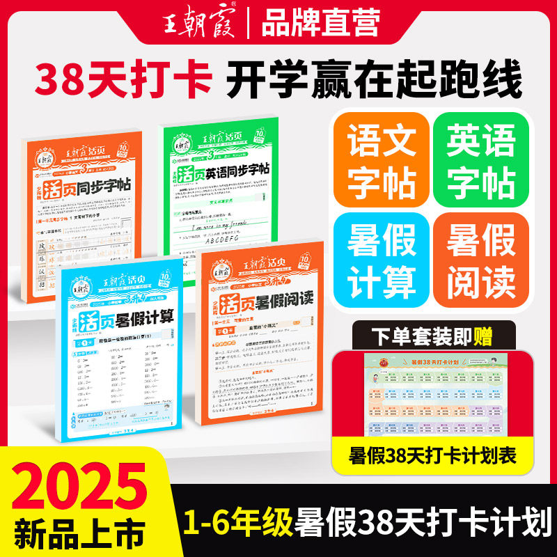 2025新版暑假三件套王朝霞活页计算阅读同步字帖一二三四五六年级专项训练语文数学英语38天打卡训练暑假作业衔接教材计算阅读理解