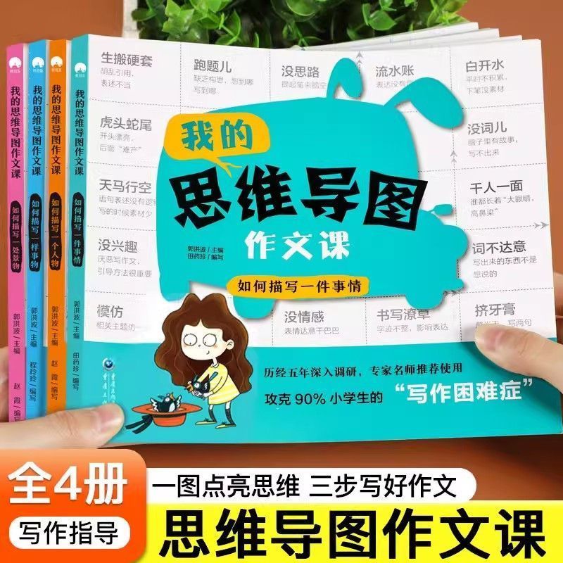 通用作文入门作文范文怎样写作文我的思维导图作文课五感法写作文三到六年级四五年级作文书扩句法小学生作文写作技巧方法作文大全