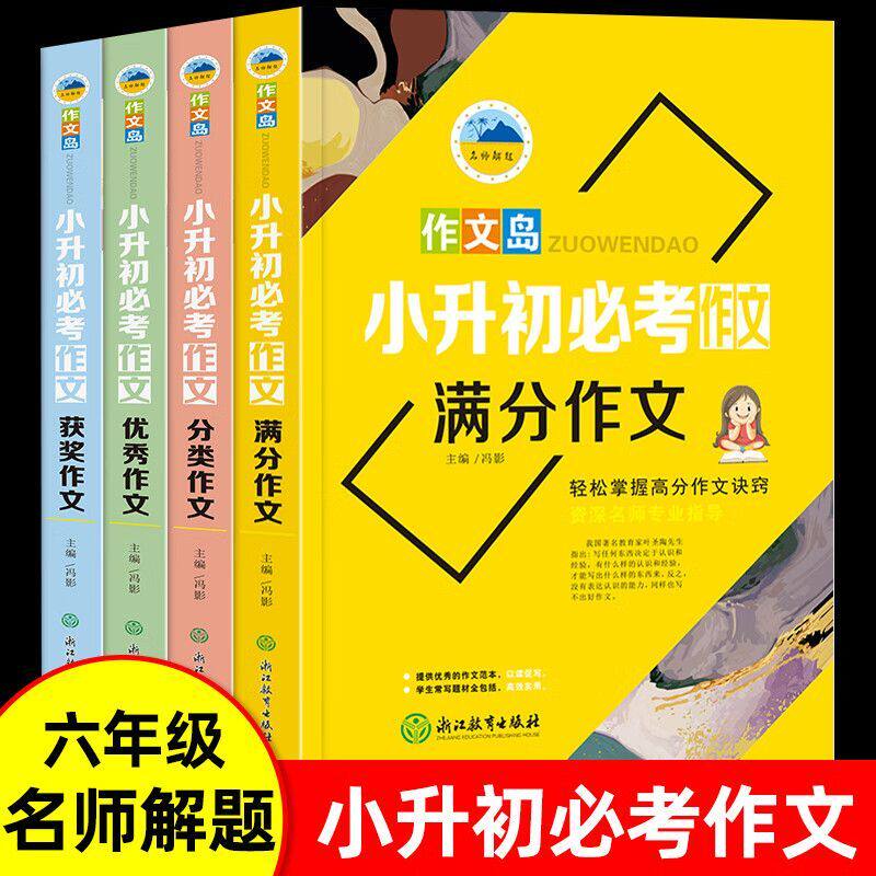 小升初满分作文全套4册配套人教版小学生必考作文书大全小学五六年级优秀满分押题获奖同步作文精选素材总复习大全