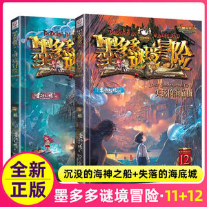 正版现货新出2册墨多多谜境冒险阳光版11-12全套沉没的海神之船失落的海底城
