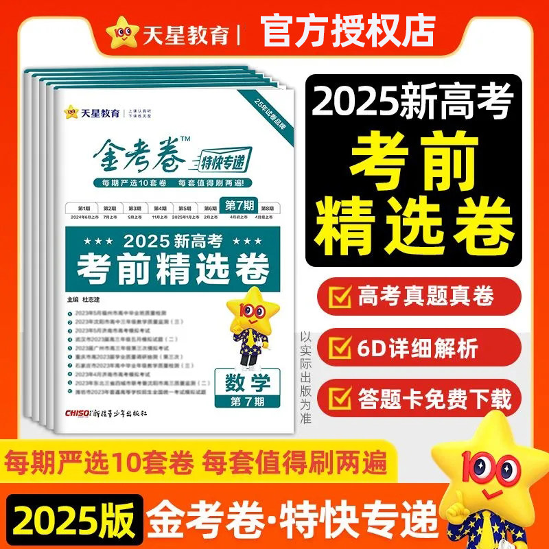天星教育2025金考卷特快专递第七7期新高考考前精选卷模拟真题卷2024高考语文数学英语物理化学生物政治历史地理高三复习押题冲刺