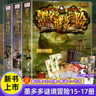 正版墨多多谜境冒险系列15&16&17海龟岛的狩猎不死国的生命树外星怪客原版阳光版秘迷境探险书籍新文字版雷欧幻像著儿童探险墨多多