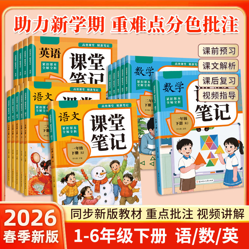 2026新版人教版小学生课堂笔记