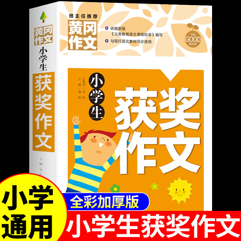 小学生作文书大全 黄冈获奖作文小学三四五年级六年级配套人教版同作文起步专用3年级全国优秀作文精选老师推荐上下册同步作文
