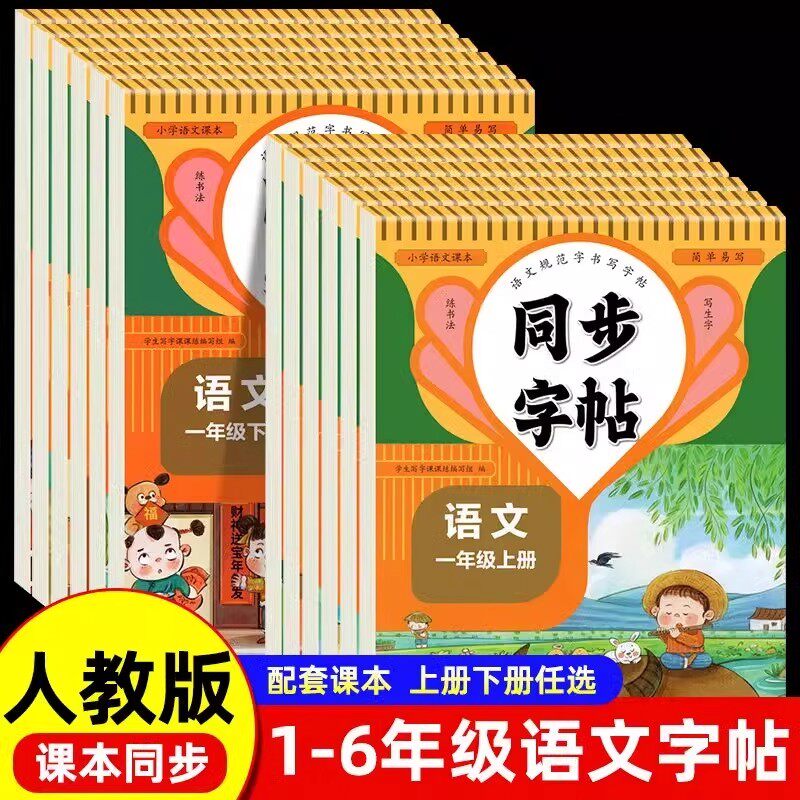 小学同步练字帖人教版一年级二年级上册三年级四年级上五六年级下册语文英语字帖练字小学生专用正版每日一练钢笔字贴练习册