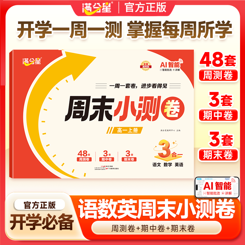 满分星高中周末复习小测卷高一上册语文数学英语人教版周末测试卷一周一测同步教材单元期中期末冲刺卷一课一练高中生学习资料