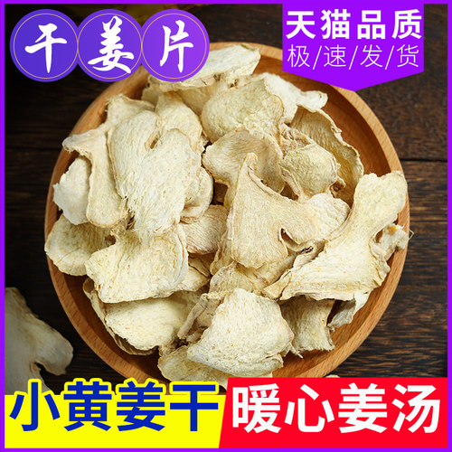 老干姜片250g食用云南小黄姜原始点泡脚中药材炒生姜丝泡茶泡水喝 - 封面