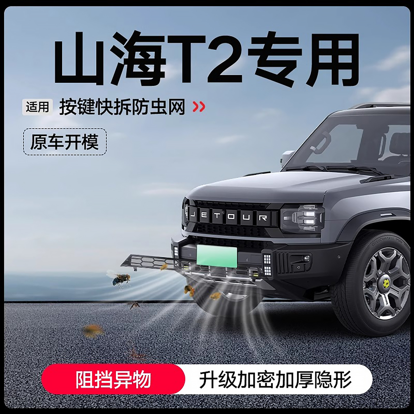 专用23款捷途旅行者24款山海T2免拆卡扣式水箱中网汽车防尘虫护网