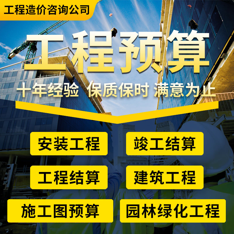 代做工程造价预算量代算报价咨询广联达建模装修清单计价安装结算