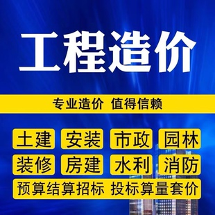 代做工程预算造价广联达套定额安装水电市政土建建模装饰算量计价