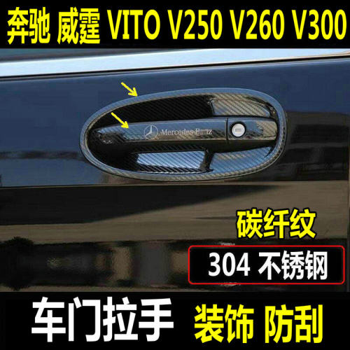 奔驰新威霆Vito拉手改装亮条防刮