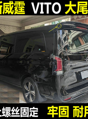 16-25款新威霆大尾翼Vito116尾翼改装运动车顶翼定风翼上螺丝固定