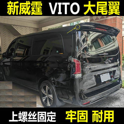 新威霆Vito尾翼上螺丝固定后顶翼