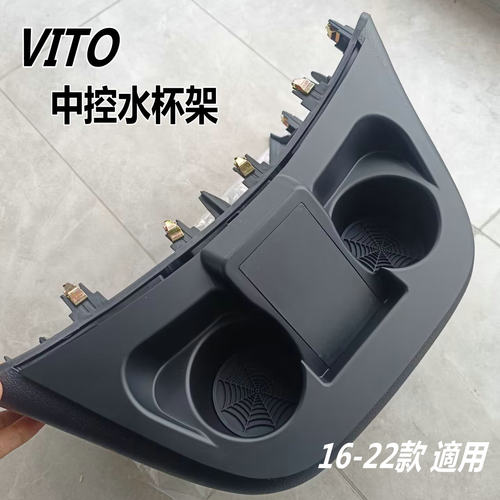 平治新威霆Vito116中控台水杯架