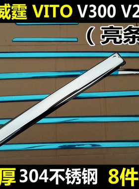 奔驰Vito新威霆车窗饰条V250V260V300车窗亮条不锈钢装饰车身改装
