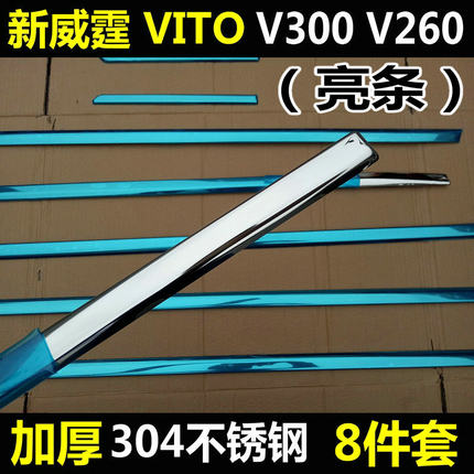 奔驰Vito新威霆车窗饰条V250V260V300车窗亮条不锈钢装饰车身改装