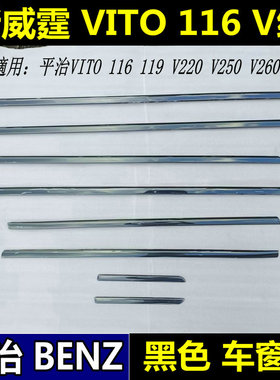 奔驰新威霆车窗饰条平治Vito116黑色门窗亮条V级车窗饰条宾士改装