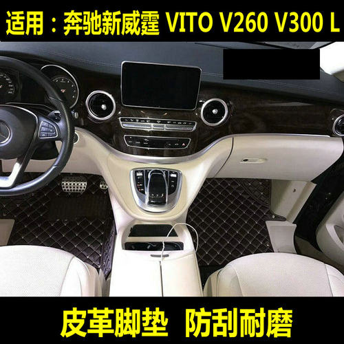奔驰Vito威霆内饰改装汽车脚垫