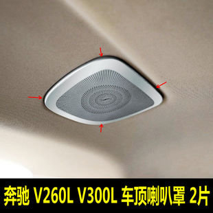 适用于16-25款奔驰V260L V300L 长轴版车顶喇叭罩 后排车顶音响框